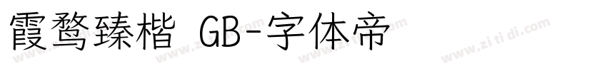 霞鹜臻楷 GB字体转换